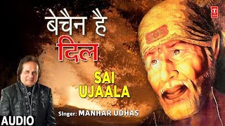 बेचैन है दिल Bechain Hai Dil I MANHAR UDHAS I Sai Bhajan I SAI UJAALA I Full Audio Song
