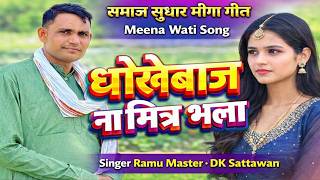 धोखेबाज ना मित्र भला || समाज सुधार मीणा गीत ||  Samaaj Sudhaar meena geet Singer -Ramu Master