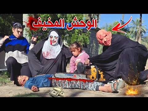 فلم قصير الوحش محاصرة زوجتي واطفالي في مكان مخيف شوف شصار بالنهاية