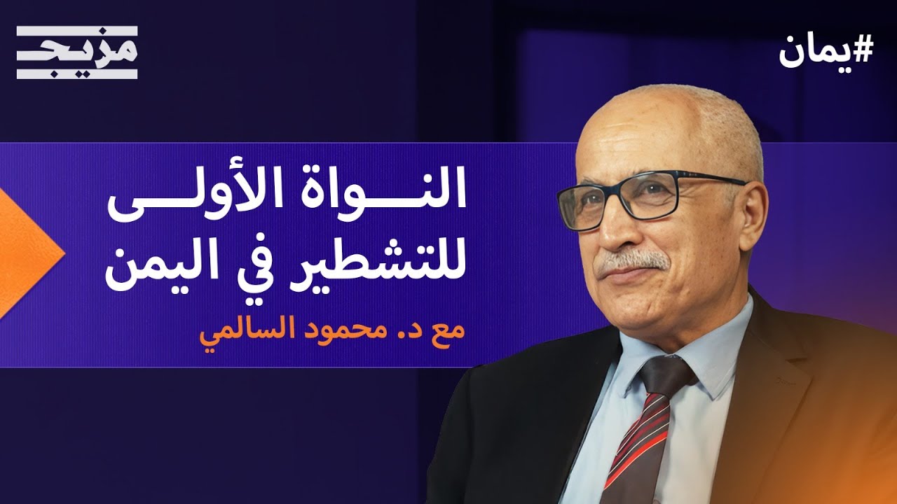 تاريخ الحدود بين شمال اليمن وجنوبه: كيف نشأت؟ ومن رسمها؟ | د. محمود السالمي