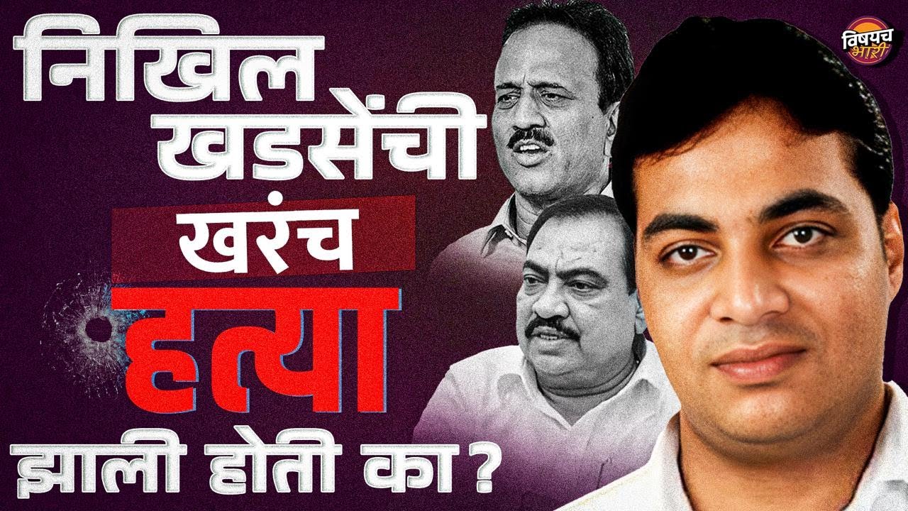 Nikhil Khadase Murder | खडसेंच्या पोराच्या संशयास्पद मृत्यूमागची इनसाईड स्टोरी  | Vishaych Bhari