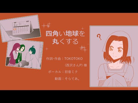 【創作PV】四角い地球を丸くする feat.初音ミク - TOKOTOKO（西沢さんP）【手描き】