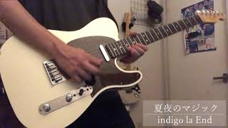 indigo la End - 夏夜のマジック 弾いてみた