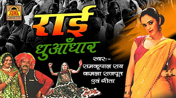 राई धुआँधार | Popular Bundelkhandi Rai 2016 | Ram kripal Rai,Kamla Rajput  #SonaCassette