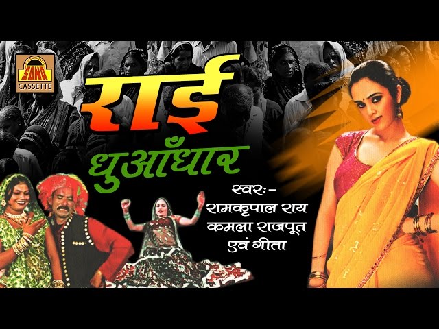 राई धुआँधार | Popular Bundelkhandi Rai 2016 | Ram kripal Rai,Kamla Rajput  #SonaCassette class=