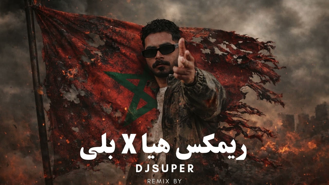 ريمكس هيا مغربي X بلى DJSUPER