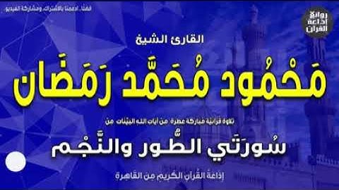 الشيخ محمود محمد رمضان   تلاوة نادرة   من التسجيلات الخارجية   الطور والنجم   إذاعة القرآن