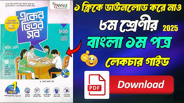৮ম শ্রেণীর বাংলা ১ম পত্র লেকচার গাইড পিডিএফ ২০২৫ || Class 8 Bangla 1st Paper Guide PDF Download ||