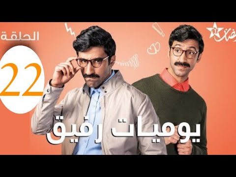يوميات رفيق الحلقة 22