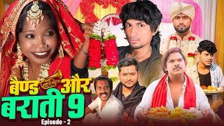 Band Aur Baraati 9 Episode - 2 ! Mani Meraj Vines | #manimerajcomedy