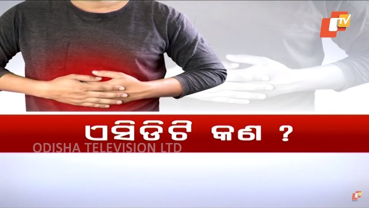 Acidity: Causes, Symptoms & Treatments | ଏସିଡିଟି: କାରଣ, ଲକ୍ଷଣ ଏବଂ ଚିକିତ୍ସା