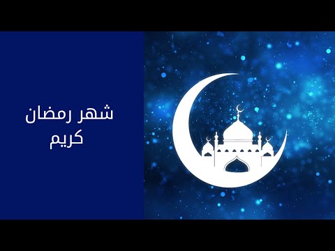 اجمل موسيقى في شهر رمضان لقناة 