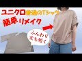 【ユニクロTシャツリメイク】【DIY】超簡単!5分でできる💕立体的シルエットに大変身(^^♪