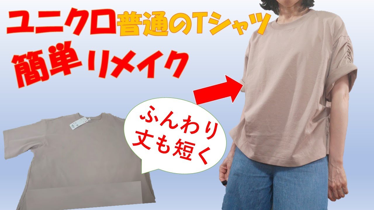 Uniqlo T-shirt remake] [DIY] Super easy! Transform into a three 