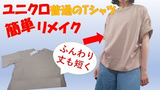 [Uniqlo T-shirt remake] [DIY] Super easy!  Transform into a three-dimensional silhouette (^ ^ ♪