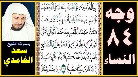 صفحة 84 سورة النساء | سعد الغامدي | الرجال قوامون على النساء بما فضل الله بعضهم على بعض وبما أنفقوا