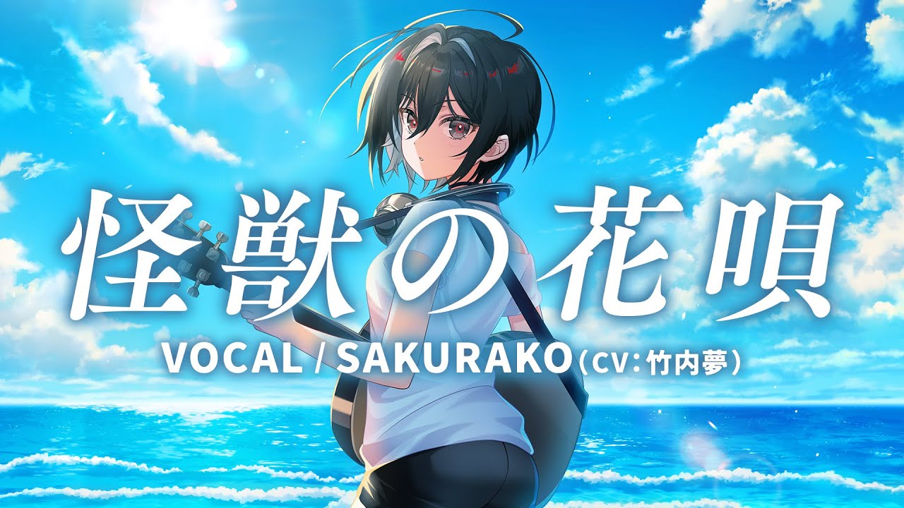 怪獣の花唄 / SAKURAKO 【ウタヒメドリーム】 (CV:竹内夢) - YouTube