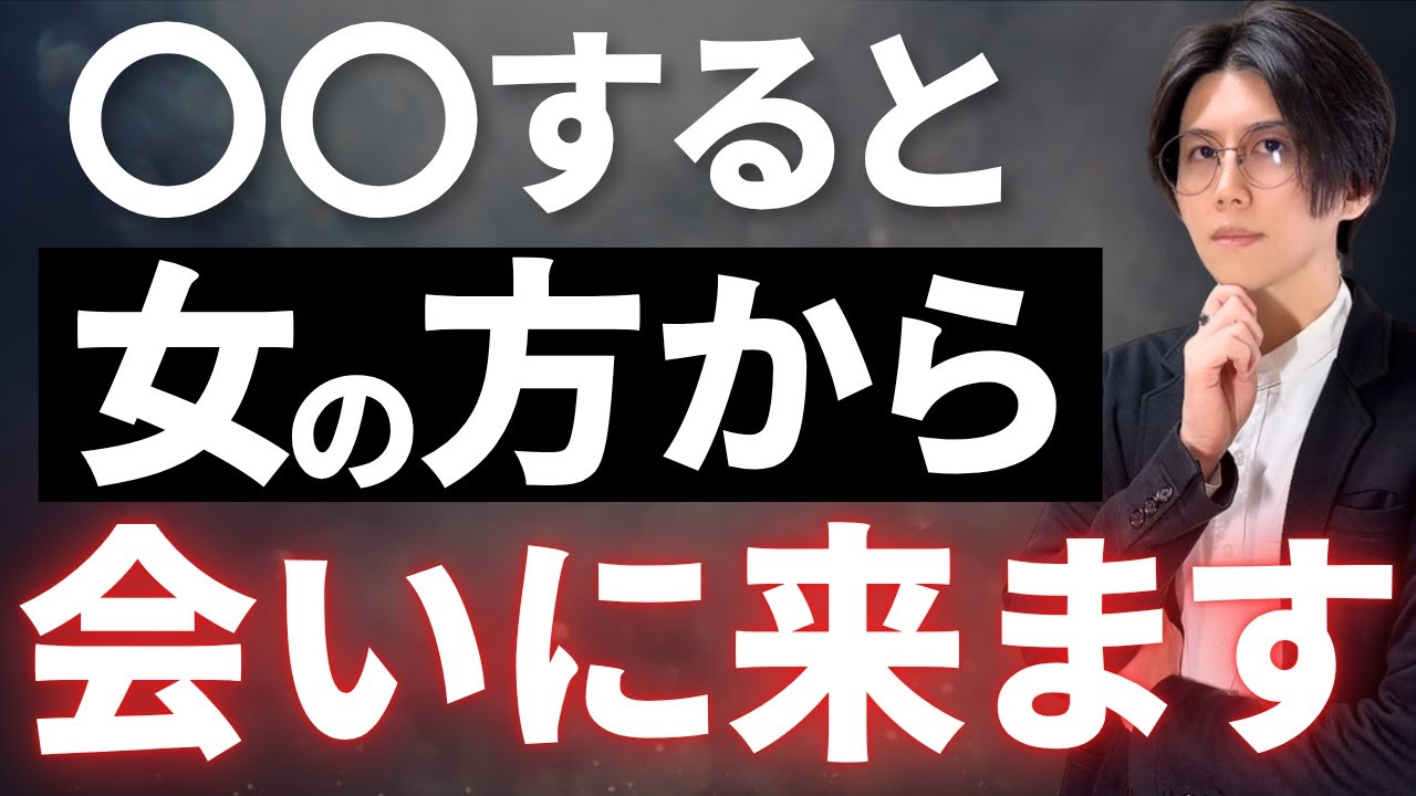 この態度を取ると、女性の方から会いたいと思われます