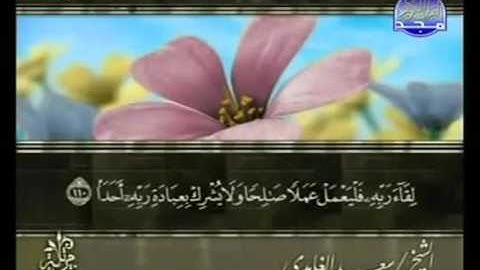 القران الكريم|الجزء السادس عشر (16)|الشيخ سعد الغامدى