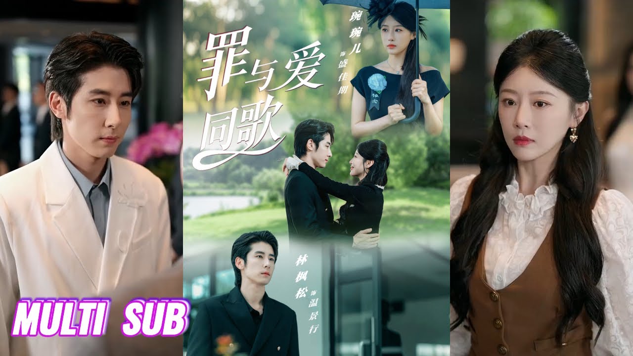 🔥🔥🔥【完整版】林枫松&婉婉儿《罪与爱同歌》柔软明艳孤女✖冷峻柔情霸总，孤女忍辱十年寻救赎，霸总携复仇执念守护，二人携手掀翻豪门！#短剧 #完結 #蔓蔓書屋 #大结局