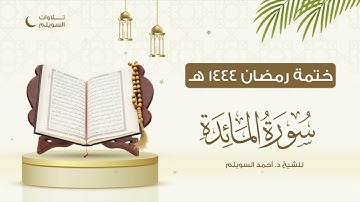 سورة المائدة كاملة || الشيخ د. أحمد بن نجيب السويلم || ختمة رمضان ١٤٤٤هـ