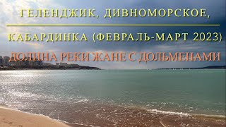 Февраль-март в Геленджике, Дивноморском и Кабардинке. Долина реки Жане с дольменами и водопадом!