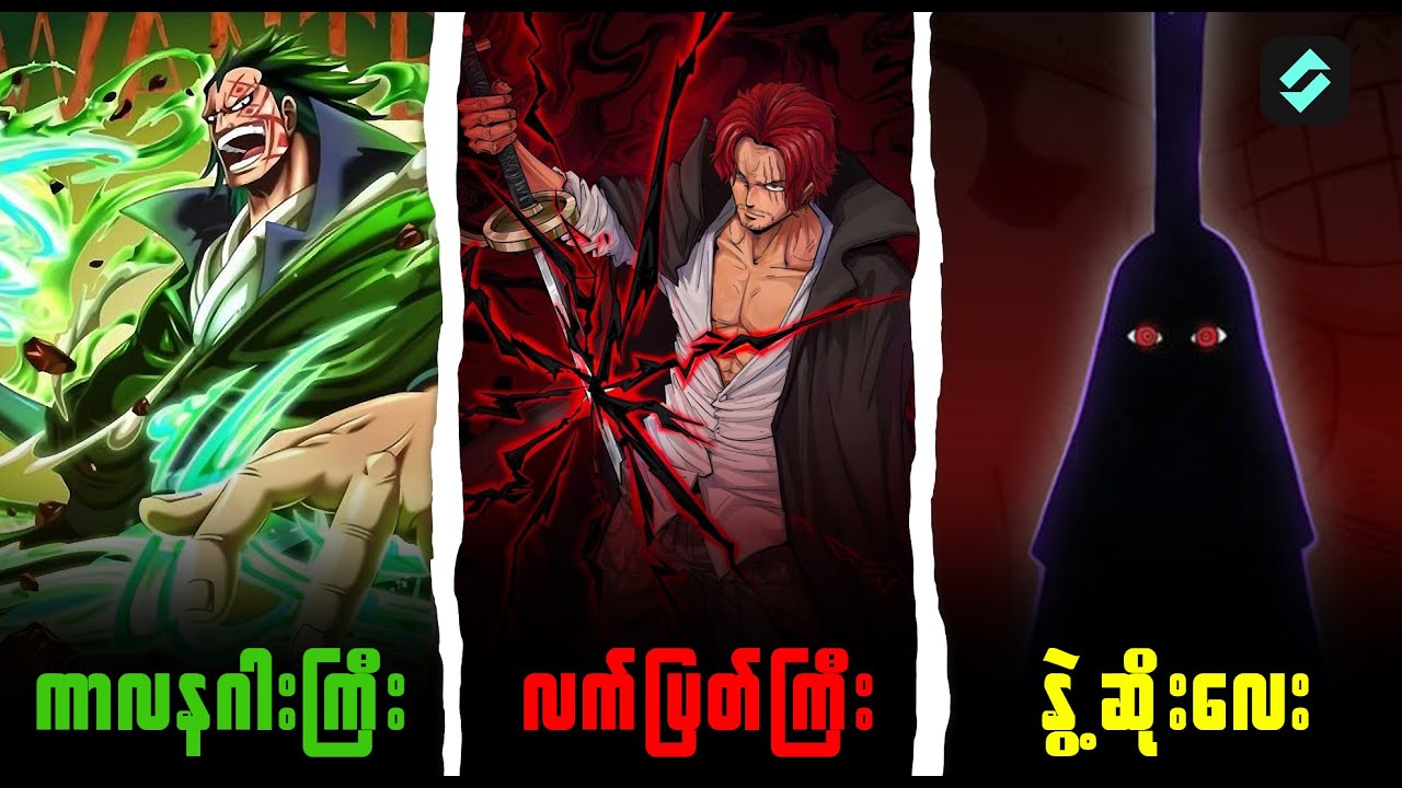ONE PIECE ထဲက *Mysterious*  အဖြစ်ဆုံး လူ (3) ယောက်