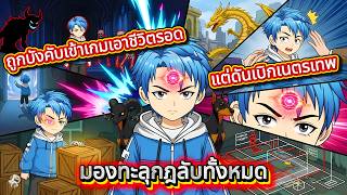 ถูกบังคับเข้าเกมเอาชีวิตรอด แต่ดันเบิกเนตรเทพ มองทะลุกฎลับทั้งหมด | Kao Review screenshot 1