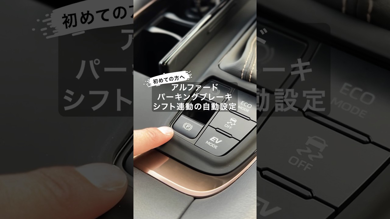 アルファード サイドブレーキ どこ パーキングブレーキサポート トヨタ アルファード 2023年モデル の