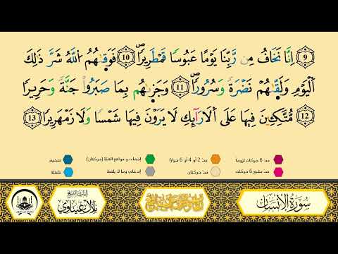 سورة الإنسان برواية ورش عن نافع من طريق الأزرق بقصر البدل المصحف المعلم القارىء الشيخ بلال عيناوي