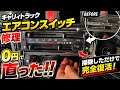 DA63Tキャリートラックのエアコンスイッチ修理