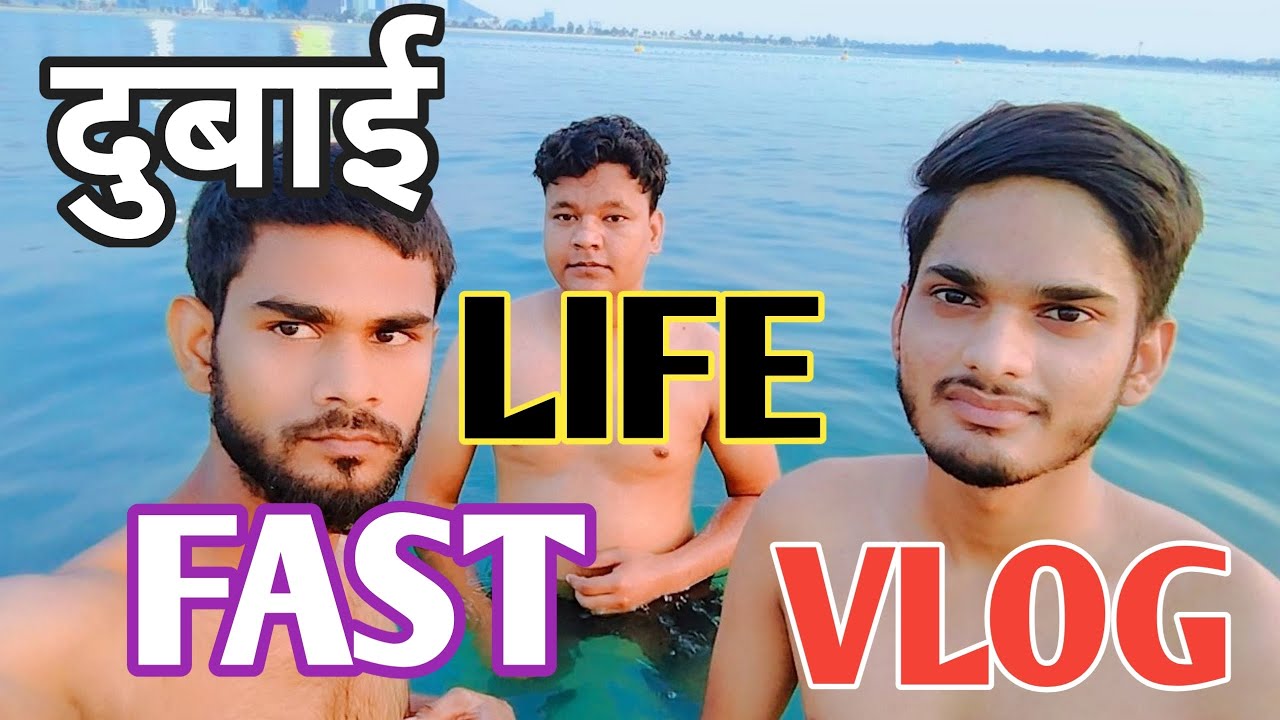 DUBAI LIFE FAST VLOG DUBAI MANZAR BEACH DUBAI INJOY VLOG DUBAI