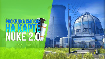CS:GO - НОВЫЙ NUKE (РАСКИДКА ДЫМОВ) \ Nuke 2.0 Smokes