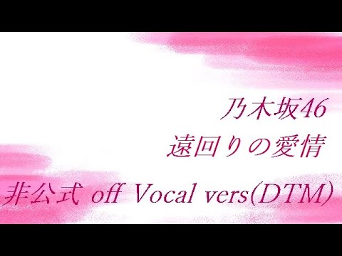 乃木坂46 遠回りの愛情 off Vocal vers(DTM)