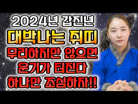 ★2024년 갑진년 쥐띠운세★ 2024년 천운이 들어와 대박나는 쥐띠 운세! 대박의 운기가 찾아왔다! 60년생 64세 72년생 52세 84년생 40세 쥐띠 운세