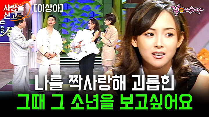 [사랑을싣고] 나를 짝사랑해 괴롭혔던 그 소년, 10년이 지나 이제 보고싶습니다.. | 이상아 | KBS 1995.07.04