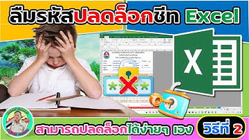 🔏 ลืมรหัสปลดล็อกชีท Excel สามารถปลดล็อกได้ง่ายๆ เอง ไม่ต้องใช้สูตรอะไรเลย  (วิธีที่ 2)