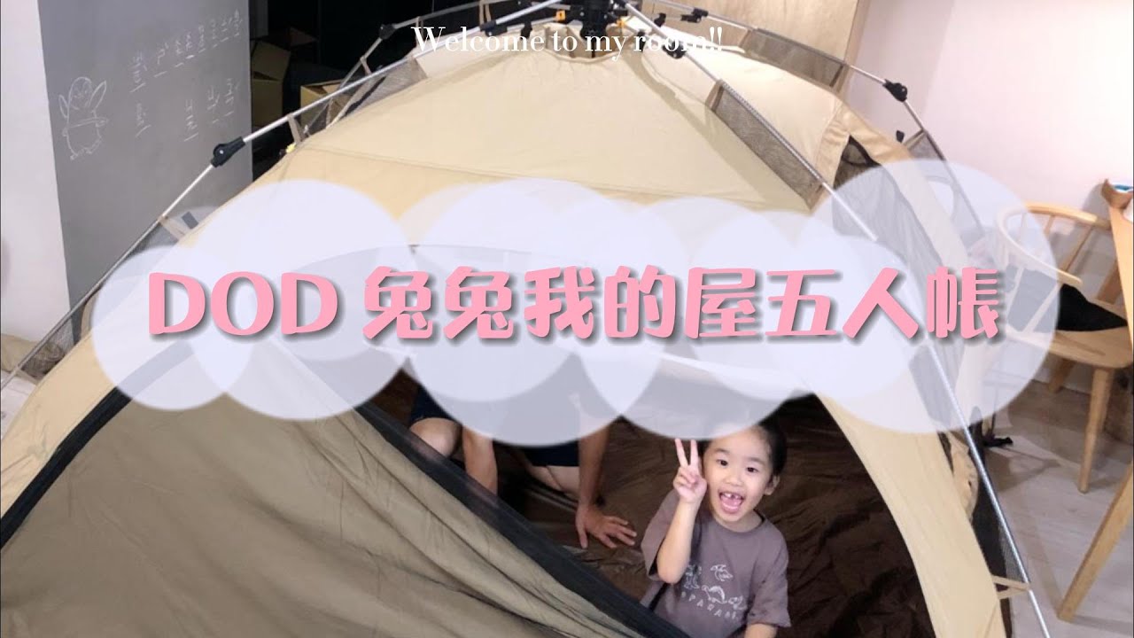 DOD營舞者＿我的屋五人帳拿鐵｜五人帳試搭 #T5-869-TN