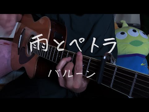【弾き語り】雨とペトラ/バルーン