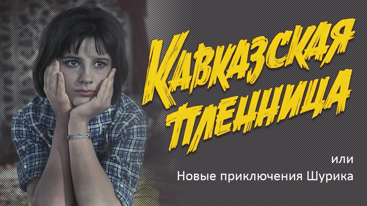 ⁣Кавказская пленница, или Новые приключения Шурика (комедия, реж. Леонид Гайдай, 1966 г.)