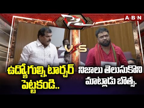 ఉద్యోగుల్ని టార్చర్ పెట్టకండి.. నిజాలు తెలుసుకొని మాట్లాడు బొత్స.. | Botsa vs Vasamsetti Subhash - ABNTELUGUTV