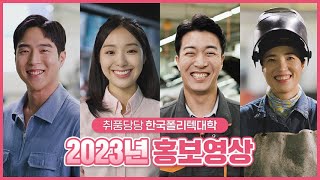 [Korea Polytechnics] 2023 한국폴리텍대학 홍보영상