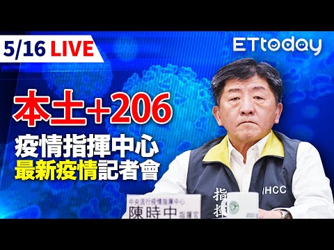 【LIVE】5/16 本土確診206例境外1例 新北97例最多 ｜中央流行疫情指揮中心記者會｜陳時中｜新冠肺炎