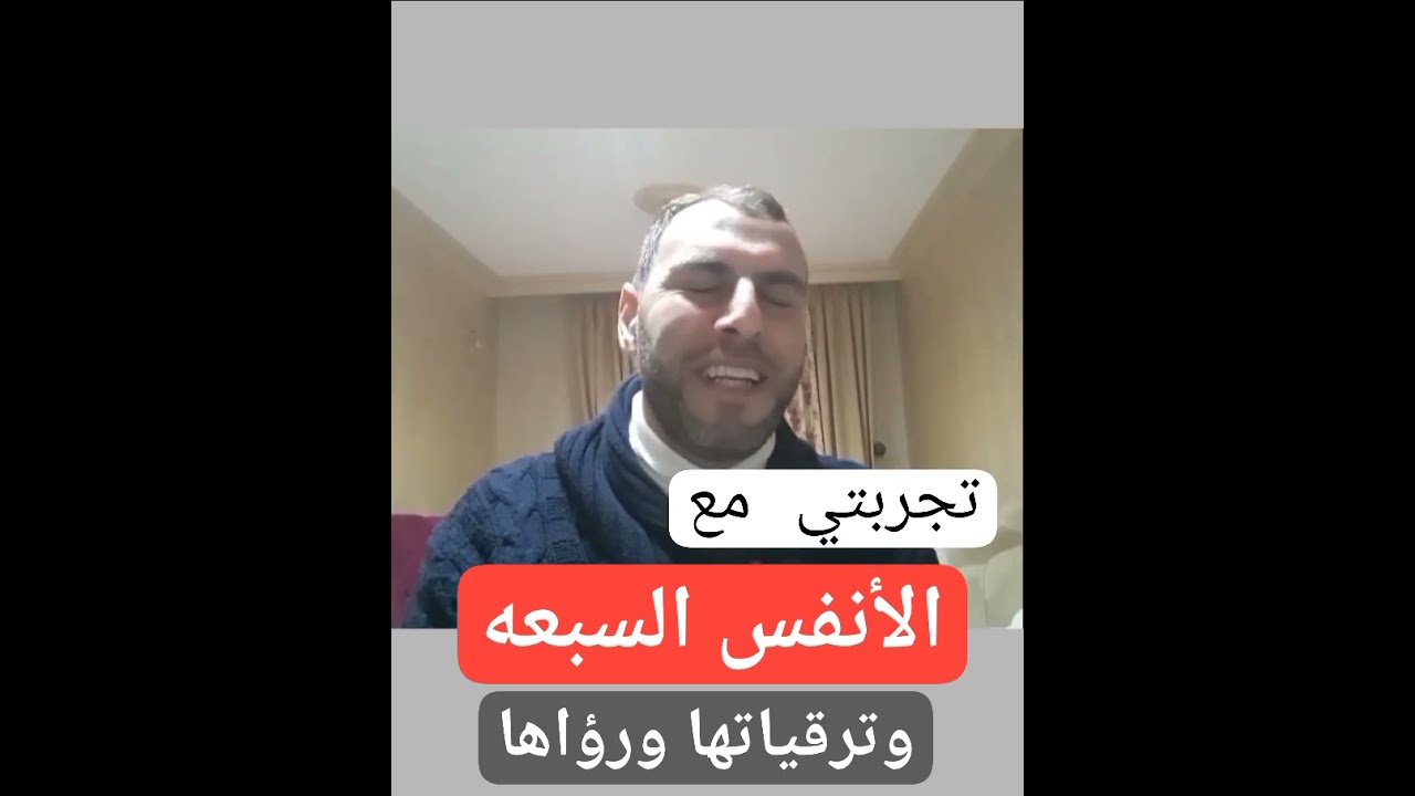 تجربتي الخاصة في الترقي مع أذكار الأنفس السبع وشرح مفصل لكل نفس وذكرها وعلاماتها ورؤاها