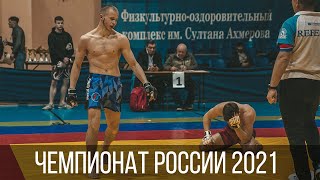 Боевое самбо чемпионат России 2021 - Анатолий Хорошавцев