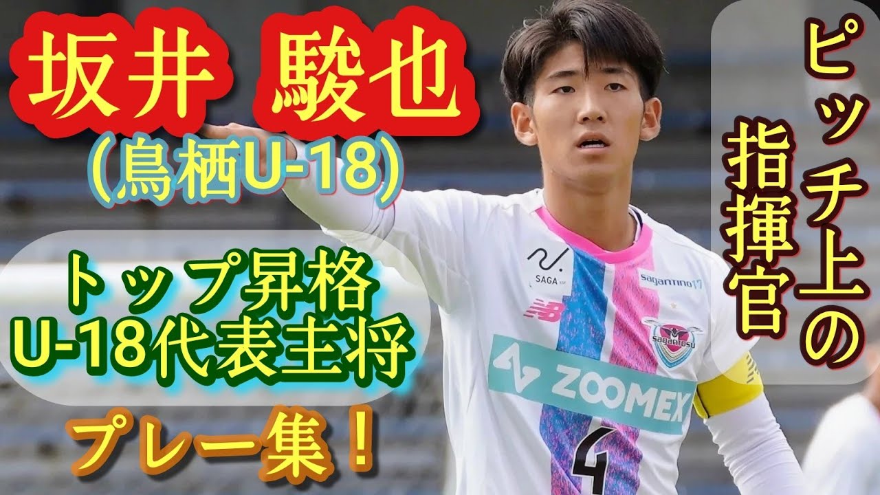 攻守で高次元！世代別代表の主将【坂井駿也】鳥栖U-18→トップ昇格。プレー集！Shunya Sakai。高校サッカー