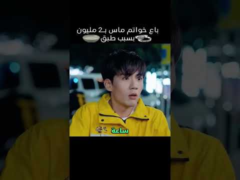 باع خواتم ماس ب2 مليون دولار بسبب طبق