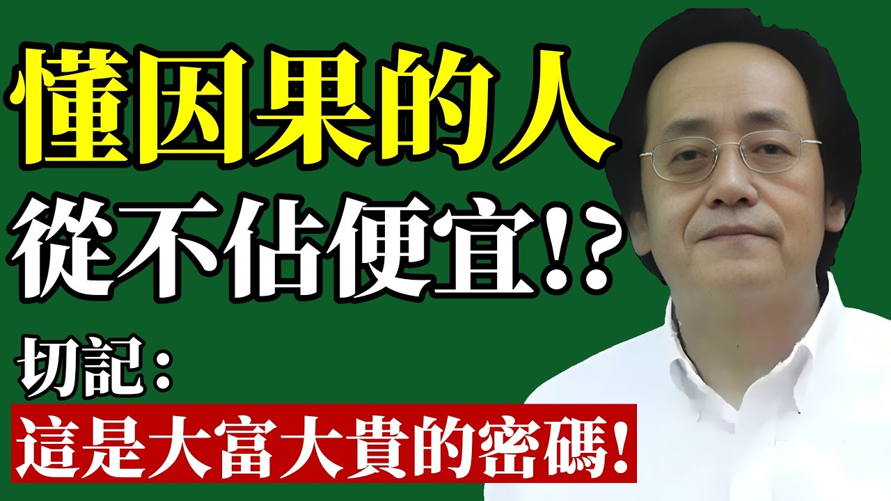 倪海廈：懂因果的人，為何從不貪小便宜？你以為占便宜？其實是最大的不幸！#倪海廈 #因果 #財運 #易經 #職場 #理財 #改運 #人際關係 #福報 #智慧