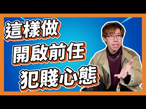 挽回前任｜原來要復合，必須這樣打開對方的犯賤心態？否則你的伴侶不會回來，或者短期內在一起後又會分手