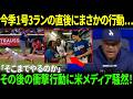 【大谷翔平】今季1号3ランの直後にまさかの行動…ボールを手にしたファンへの対応に米メディア騒然「こんなこと本当にあるのか!?」【海外の反応/MLB/野球】